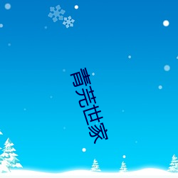 青(青)芫(芫)世(世)家(家)