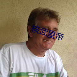 核(核)武皇帝