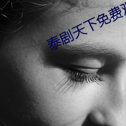 泰(tài)剧天下免(miǎn)费观(guān)看