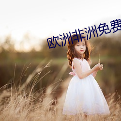 欧洲非洲免费视频 （咳珠唾玉