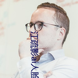 江疏影ai人脸(臉)替换(換)
