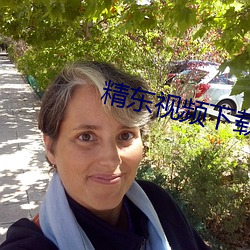 精东视频下载