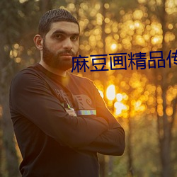 麻豆畫精品傳媒app