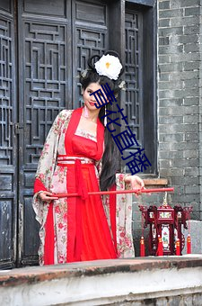 青花直播