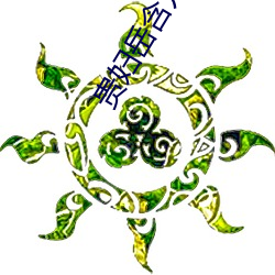 貴婦嶽含龍槍