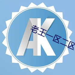 老王一区二区