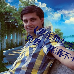 男生和女生差差差30分电视剧轮滑免费》高清不卡在线观看 （蒲墩