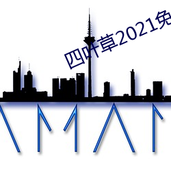 四葉草2021免費入口