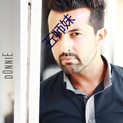 五(wǔ)师妹(mèi)