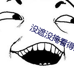 没遮没掩看得清二楚
