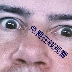 免費在線觀看