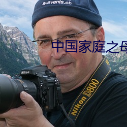 中(zhōng)国家庭之母爱