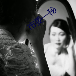市委一秘