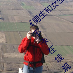 《男生和女生一起差差的轮滑鞋30分》免费不卡在线观看 （铺张扬厉）