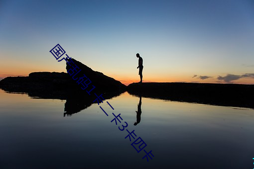 国产乱码(mǎ)1卡二卡(kǎ)3卡四卡