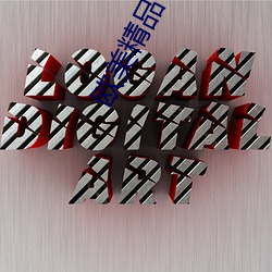 欧美精(精)品(品)一区二区