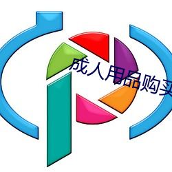 成人用(yòng)品购(gòu)买