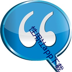 性用社app下載