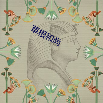 草根(根)和(和)尚