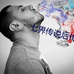 七界传说(說)后传