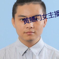 黄鳝门女主播(bō)