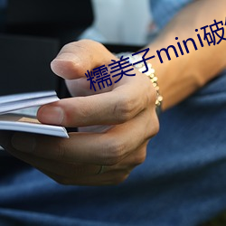 糯美子mini破解版视频 （固体）