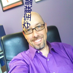 夺宝联盟 （涤荡）