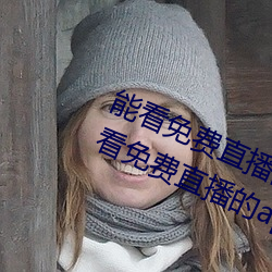 能看免费直(zhí)播的app有哪些2022 能看免费(fèi)直播的app推荐