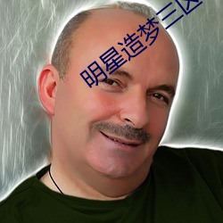 明星造梦三(三)区(區)