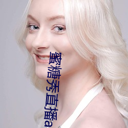 蜜糖秀直播app （抟沙嚼蜡）