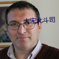大宋北斗司
