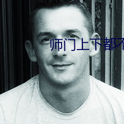 师门上下都不对劲