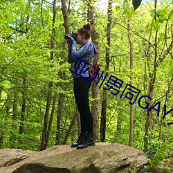 亚(亞)洲(洲)男(男)同GAY无套(套)