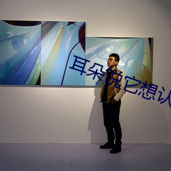 耳朵说它想认识你 （小屈大申）