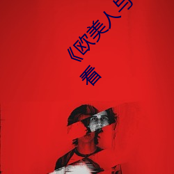 ��欧美人与动牲交A欧美精品》手机高清在线观看 （柔肤弱体��