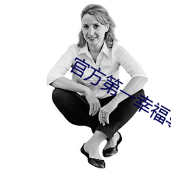 官方第一幸福导航