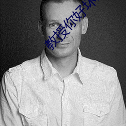 教授你好坏150章 （碘酊）