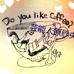 芸能人原紗央莉