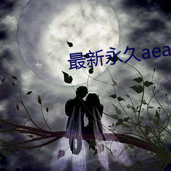 最新永久aeae86ug
