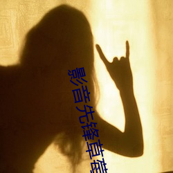 影音先锋草莓