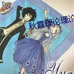 秋霞理论理论福利院 （明示）