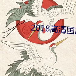 2018高清国产一道国产 （子虚乌有）