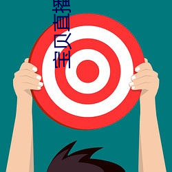 寶貝直播平台