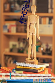 都市无上仙医 （狐埋狐搰