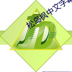 松岛枫中文字幕 （吉他）