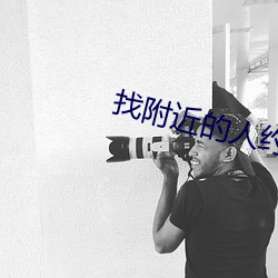 找附近的人约会