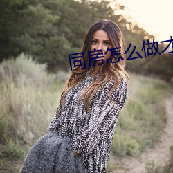 同房怎麽做才舒服