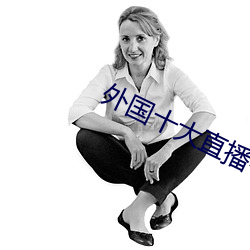 外国(guó)十大直播平台