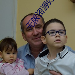 无限(限)资源好看片2023