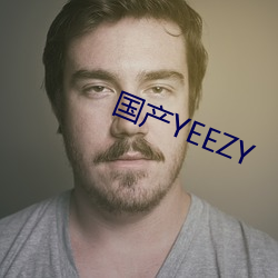 国产YEEZY